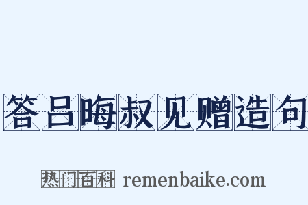 答吕晦叔见赠造句是什么意思的图片